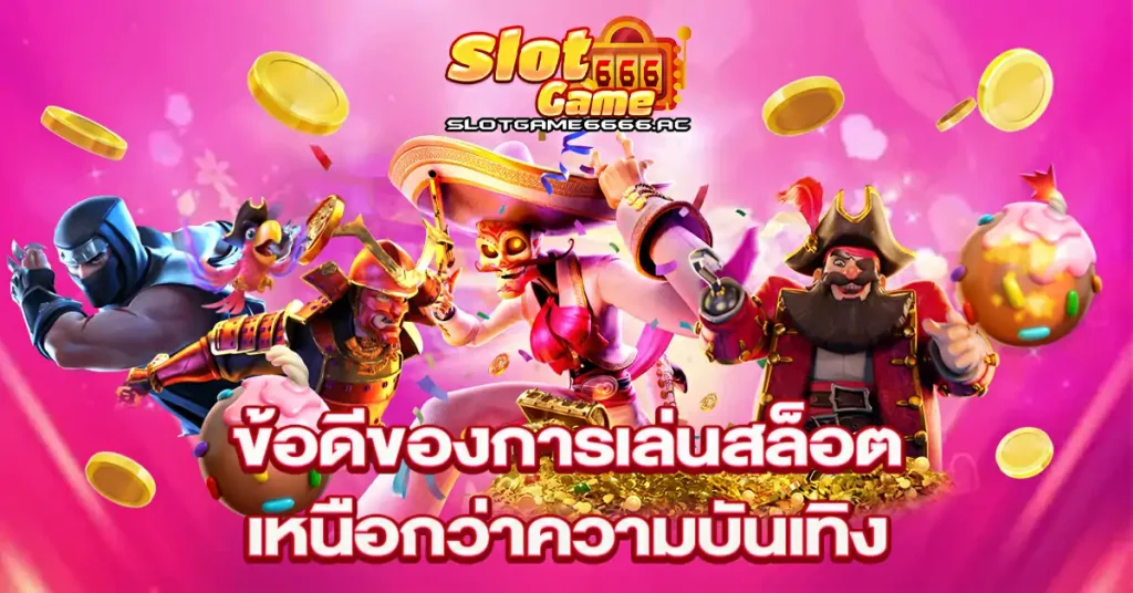 ข้อดีของการเล่นสล็อตออนไลน์