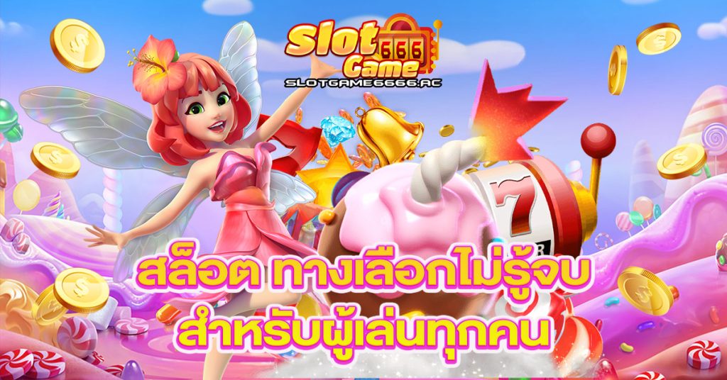สล็อต-ทางเลือกไม่รู้จบสำหรับผู้เล่นทุกคน