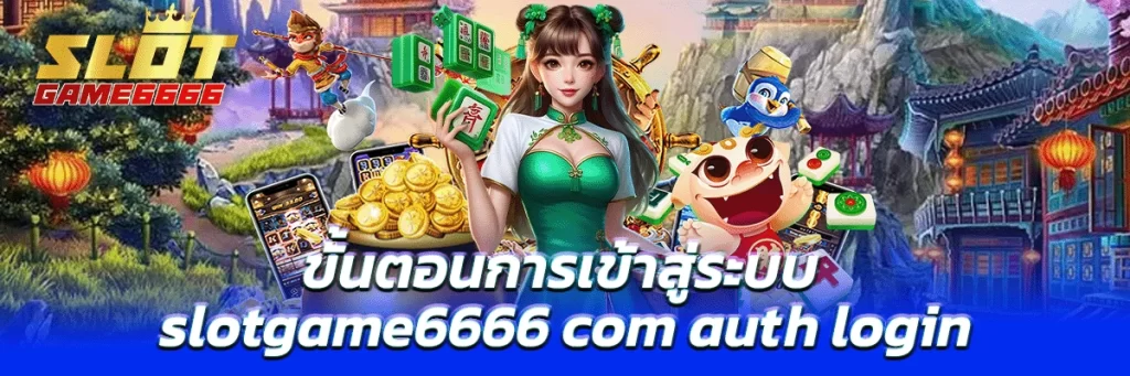 ขั้นตอนการเข้าสู่ระบบ slotgame6666 com auth login