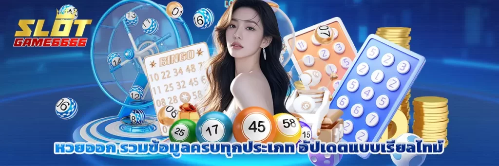 หวย ออก